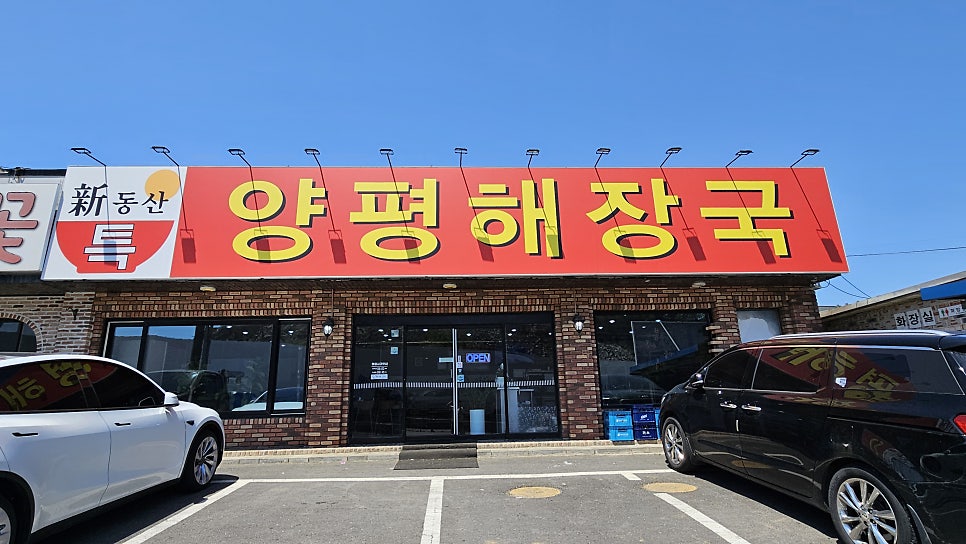 신동산특양평해장국 사진 1