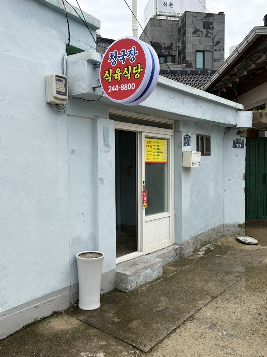 청국장식육식당 사진 3