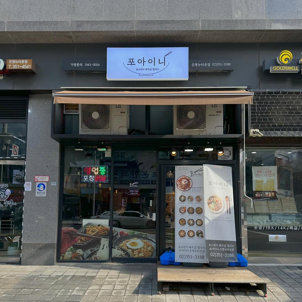 포아이니 은평뉴타운점 사진 1