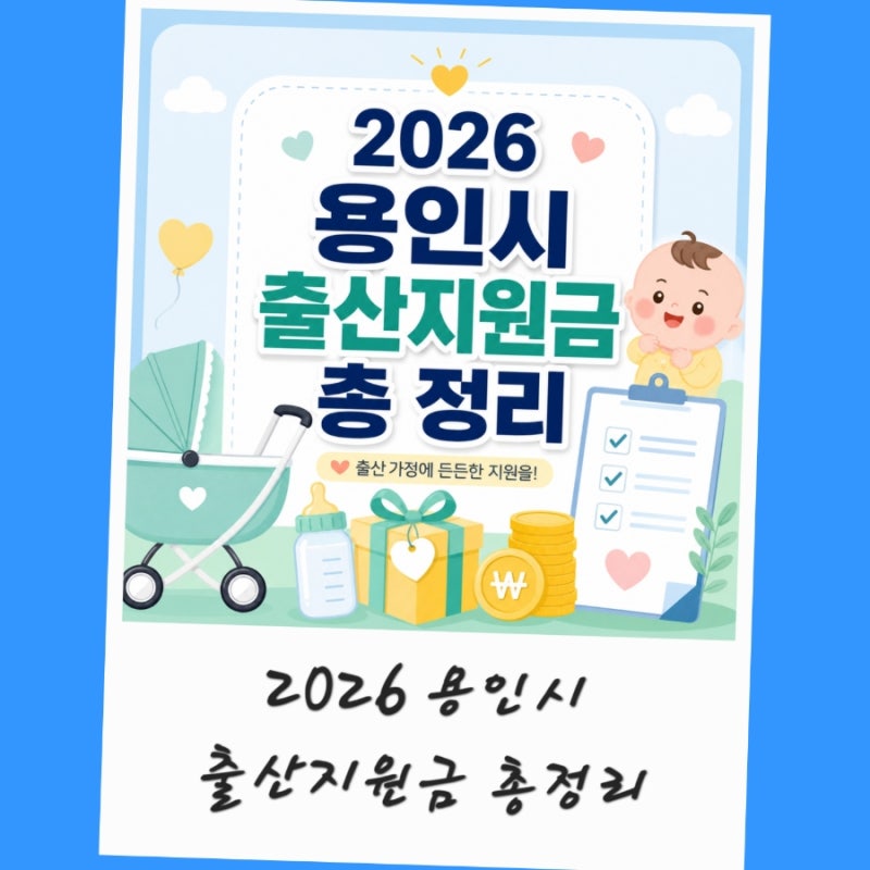 2026 용인 출산지원금 부모급여 첫만남이용권