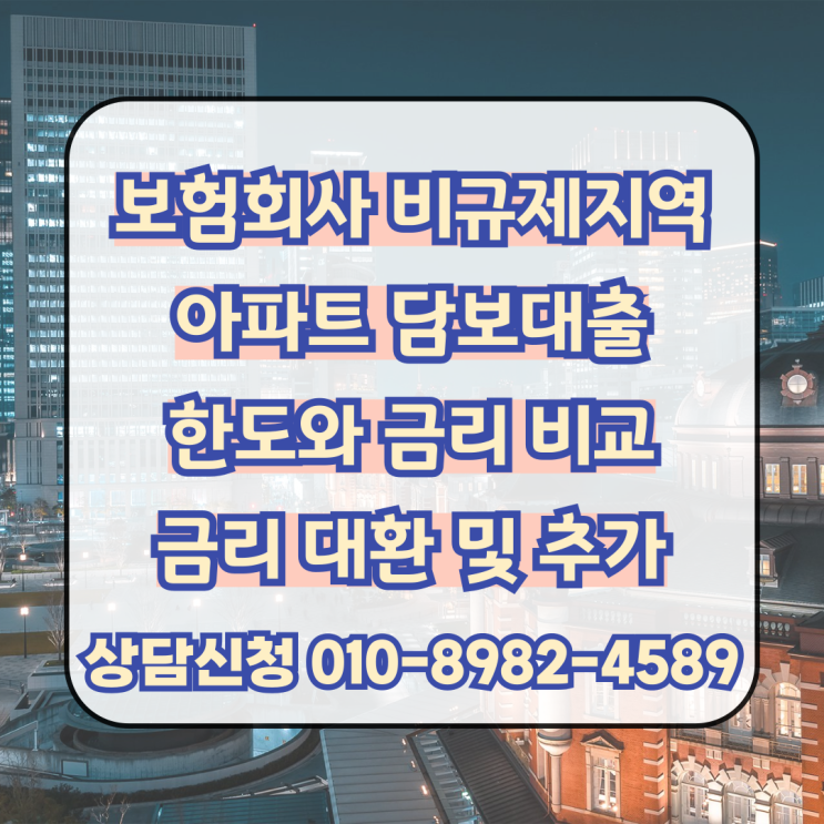  보험회사 비규제지역 아파트 담보대출 조건 한도 금리 비교 진행