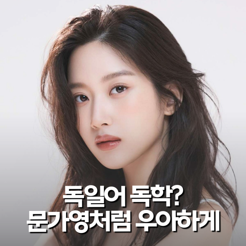 뇌섹녀 문가영의 독일어 발음 꿀팁 3가지