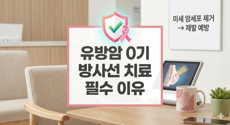 유방암 0기인데 방사선 치료를? '완치'를 '확신'으로 바꾸는 이유