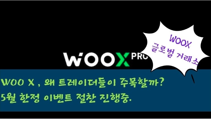  WOO X , 왜 트레이더들이 주목할까? 5월 한정 이벤트 절찬 진행중.