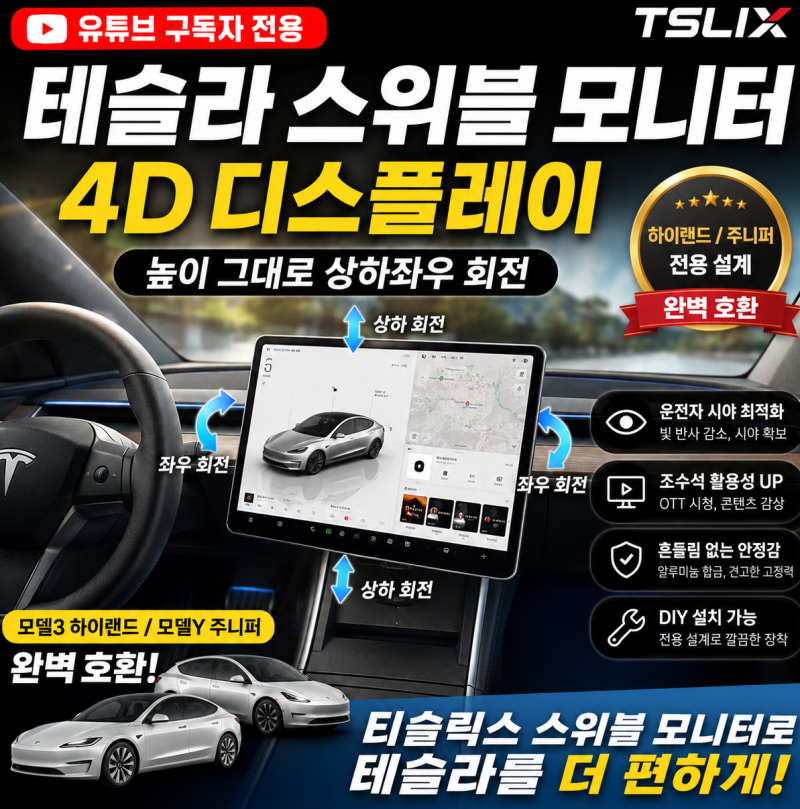 테슬라 스위블 모니터 선택 필요할 때 알아둘 점