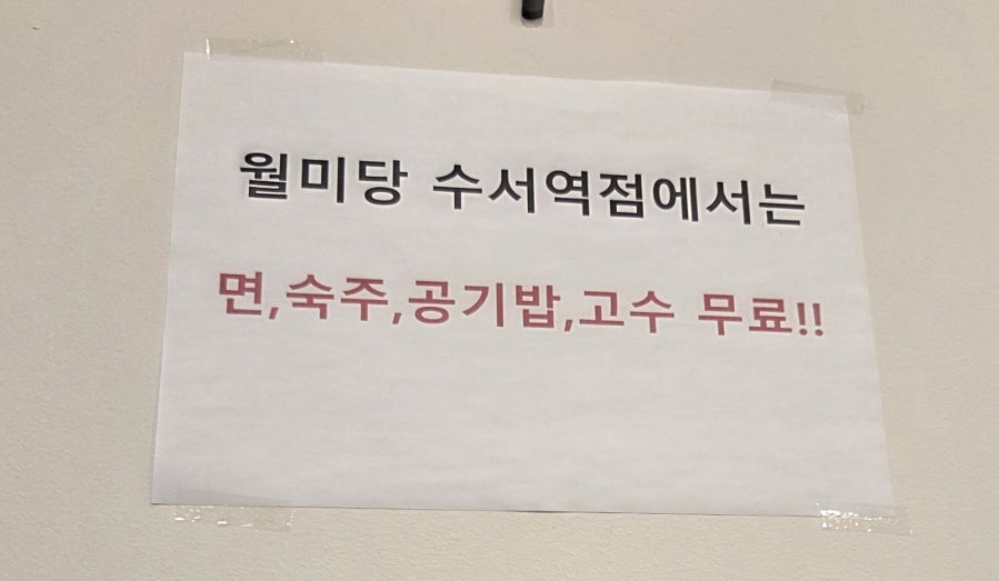 월미당 수서역점 사진 6