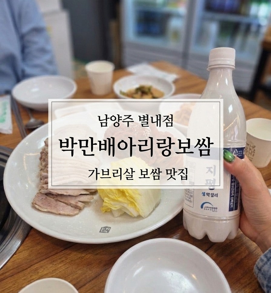 박만배아리랑보쌈 별내점 사진 1