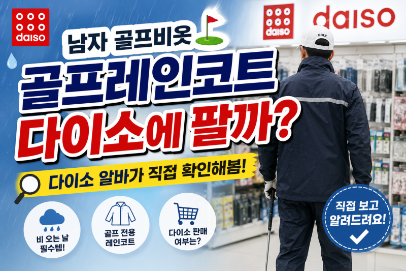 남자 골프비옷 골프레인코트 다이소에 팔까? 다이소 알바가 직접 확인해봄