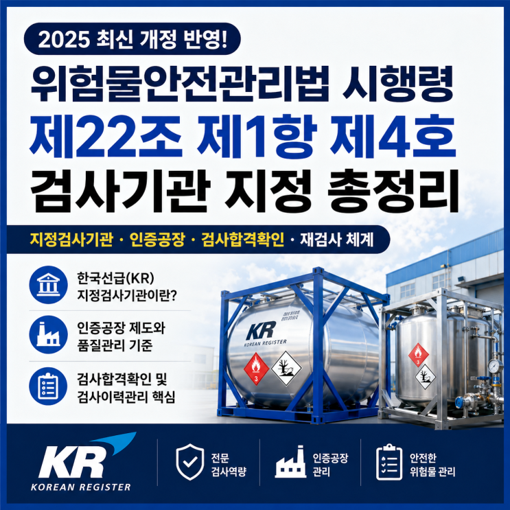  위험물 운송용기 기준 쉽게 정리｜KR 인정공장 및 시행령 제22조 핵심 분석