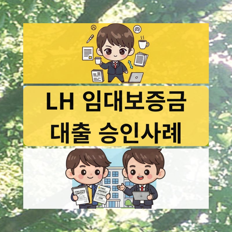실제로 된 경우가 있을까? LH 임대보증금 대출 승인사례로 알아보는 조건 정리