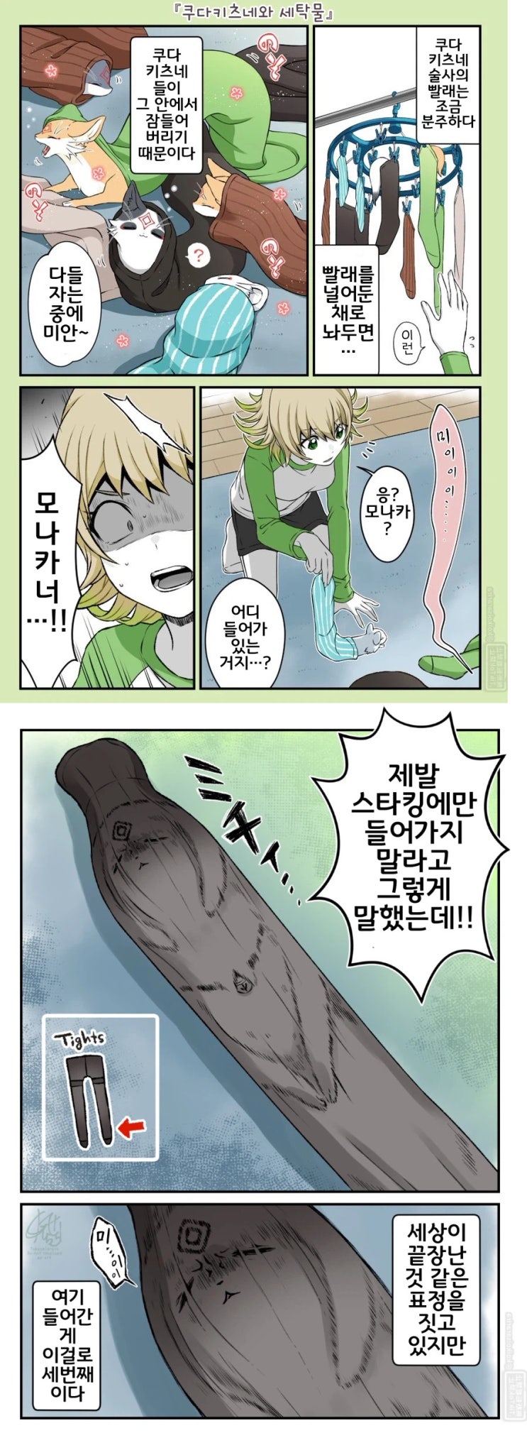  대롱 여우와 빨래.manhwa