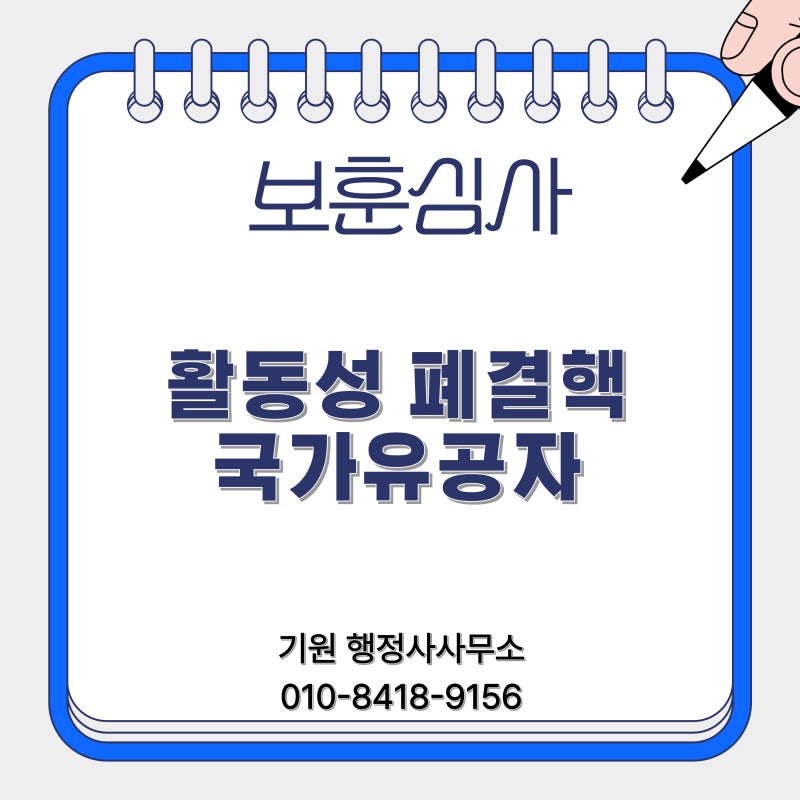 활동성 폐결핵 호흡기질환 국가유공자(보훈보상대상자) 안내