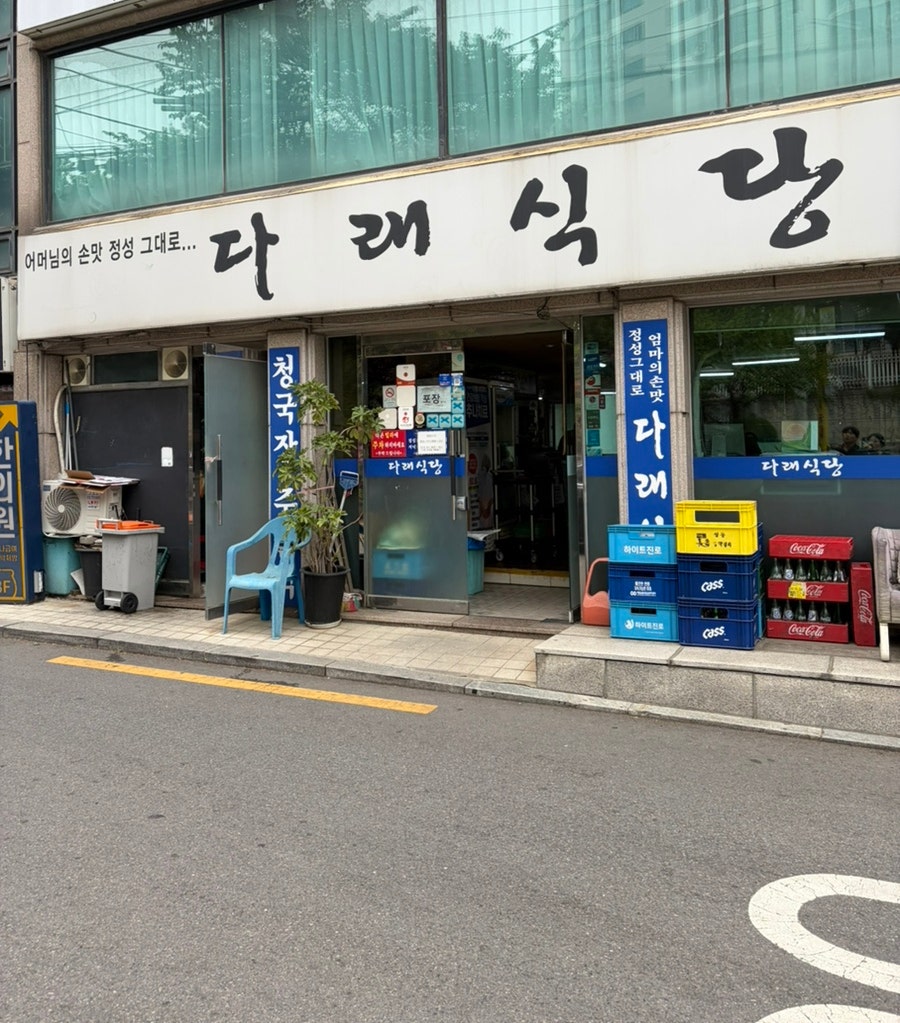 다래식당 사진 1