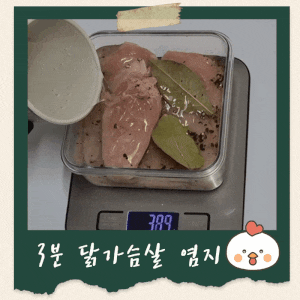 닭가슴살 초간단 염지 방법