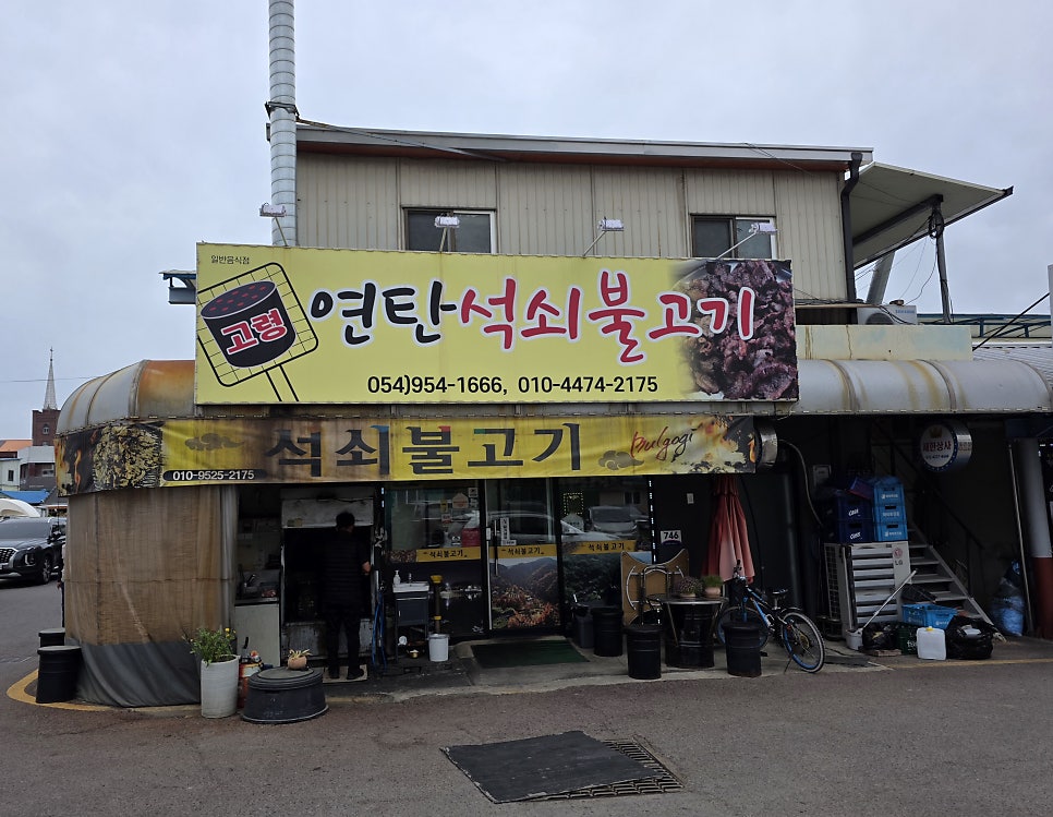 고령연탄석쇠불고기 사진 2
