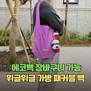 에코백 장바구니 가능한 위글위글 가방 패커블 백 추천
