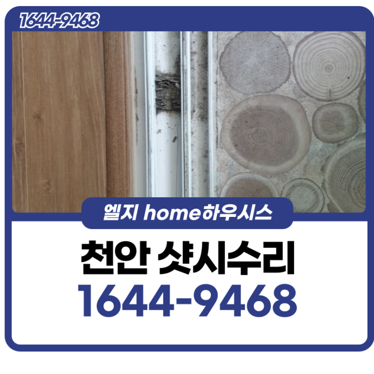  천안샷시수리 여닫음이 힘들어진다면