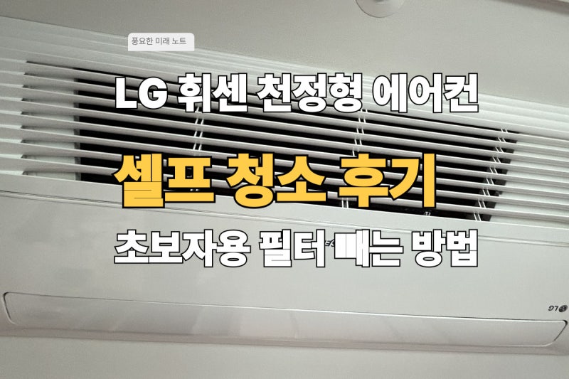 LG 휘센 천정형 에어컨 필터 빼는 법 (초보자용)