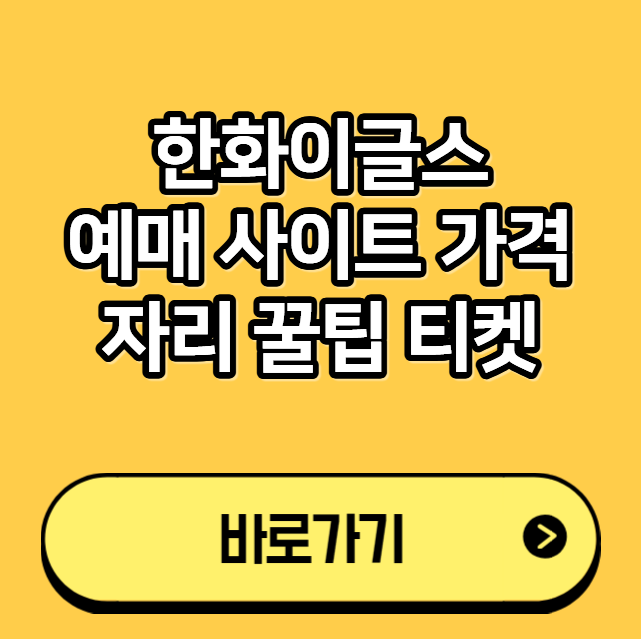 한화이글스 예매 사이트 가격 자리 꿀팁 티켓