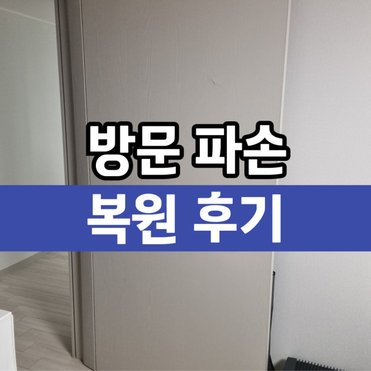  강북구 도봉구 방문리폼 파손 문짝수리 시트지시공 후기