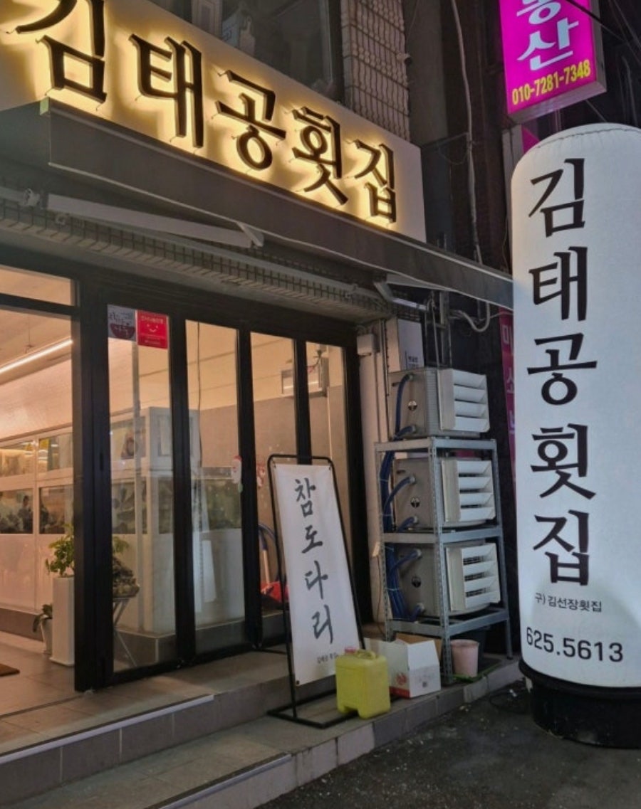 김태공횟집 사진 2