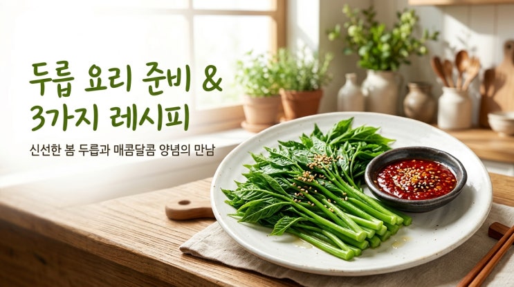  두릅 요리 레시피 및 손질법 쓴맛 제거 총정리