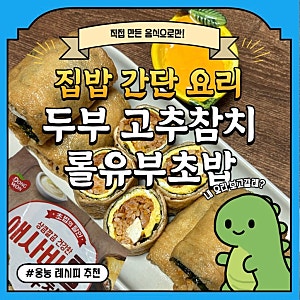 [레시피|제품추천]동원 애사비 저당 두부 고추참치 롤 유부초밥 만들기
