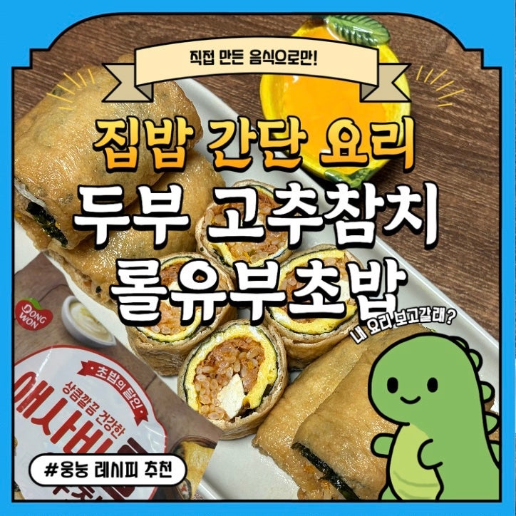 [레시피|제품추천]동원 애사비 저당 두부 고추참치 롤 유부초밥 만들기