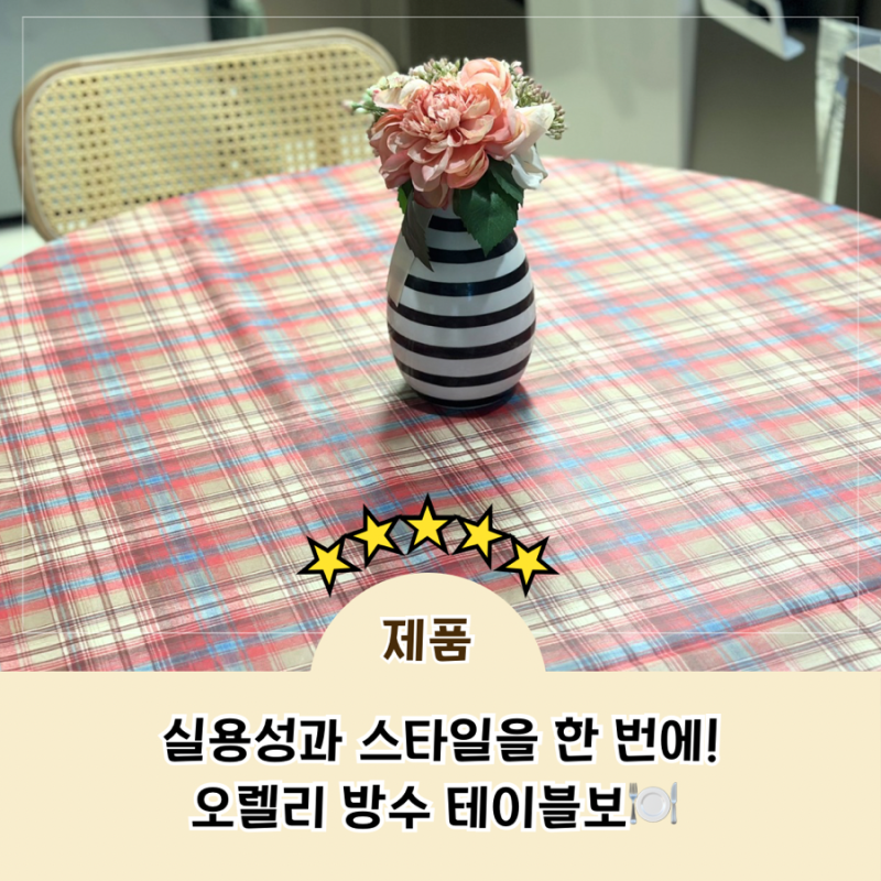 실용성과 스타일을 동시에 챙기는 오렐리 방수 테이블보 식탁보