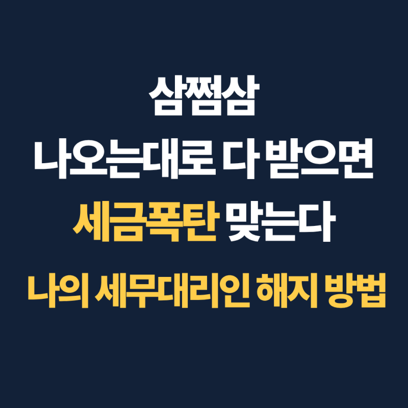 종소세 환급금 받기전에 꼭 확인하세요 | 삼쩜삼 세무대리인 해지방법, 고객센터