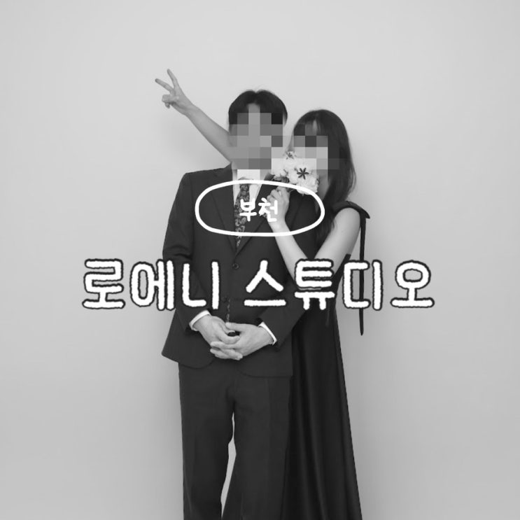  부천 셀프사진관 결혼기념일 촬영 로에니 스튜디오 드레스 소품 대여 내돈내산 후기