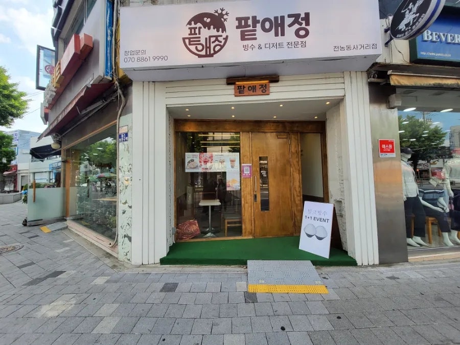 팥애정 전농동사거리점 사진 2