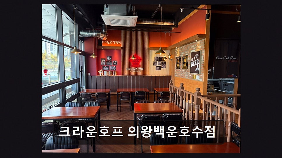 크라운호프 의왕백운호수점 사진 5