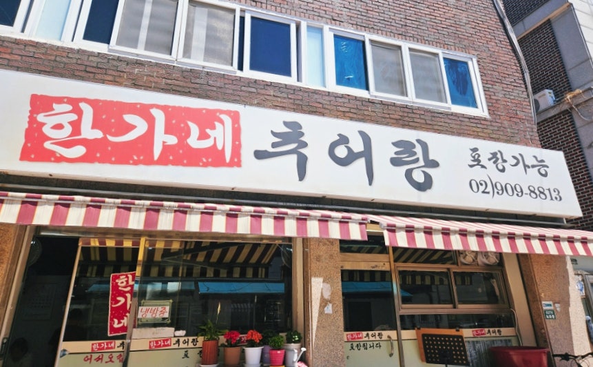 한가네추어탕 사진 2
