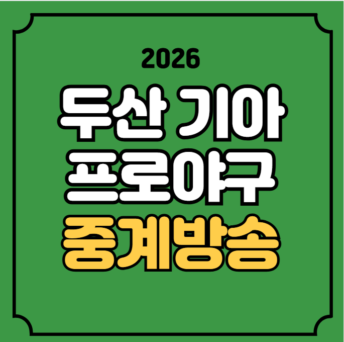 프로야구 중계 두산 기아 경기일정 시간 방송 광주 SPOTV 2026년 05월 12일 두산 베어스 KIA 타이....