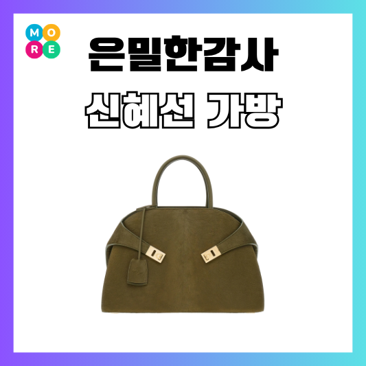 은밀한감사 6회 신혜선 가방 페레가모 허그백 여자 명품백 추천