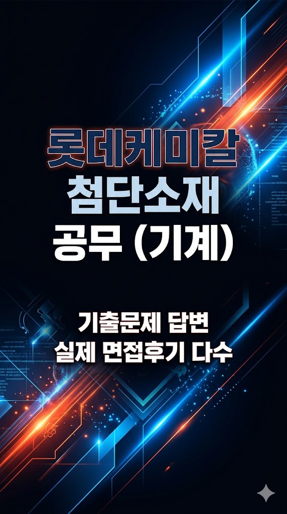  롯데케미칼 공무직(기계) 면접후기, 실제 기출 질문은 이렇습니다