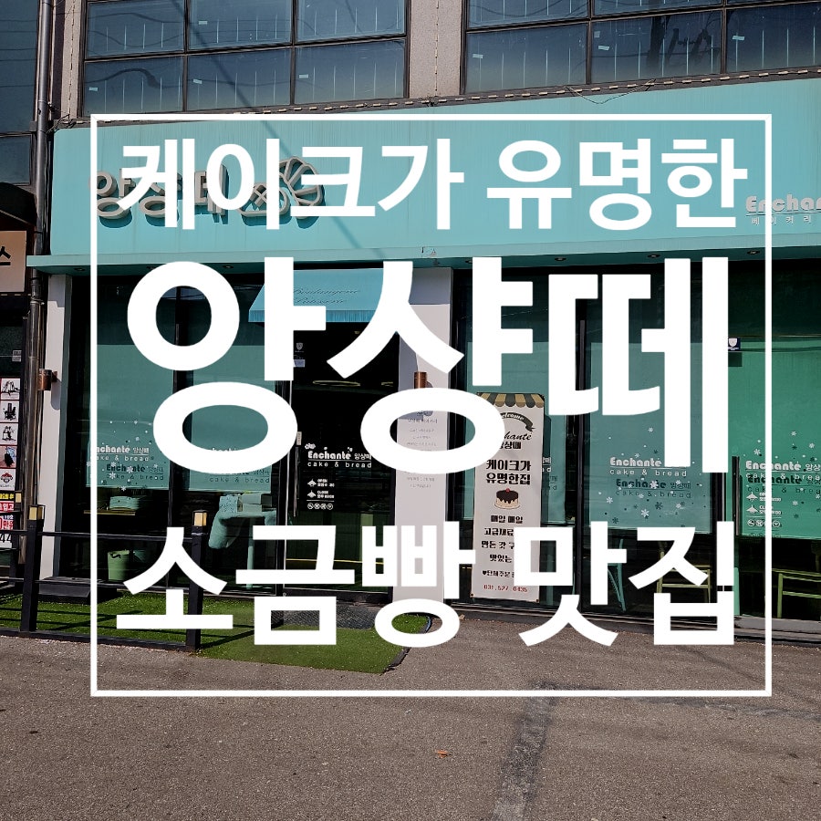 앙샹떼 사진 2