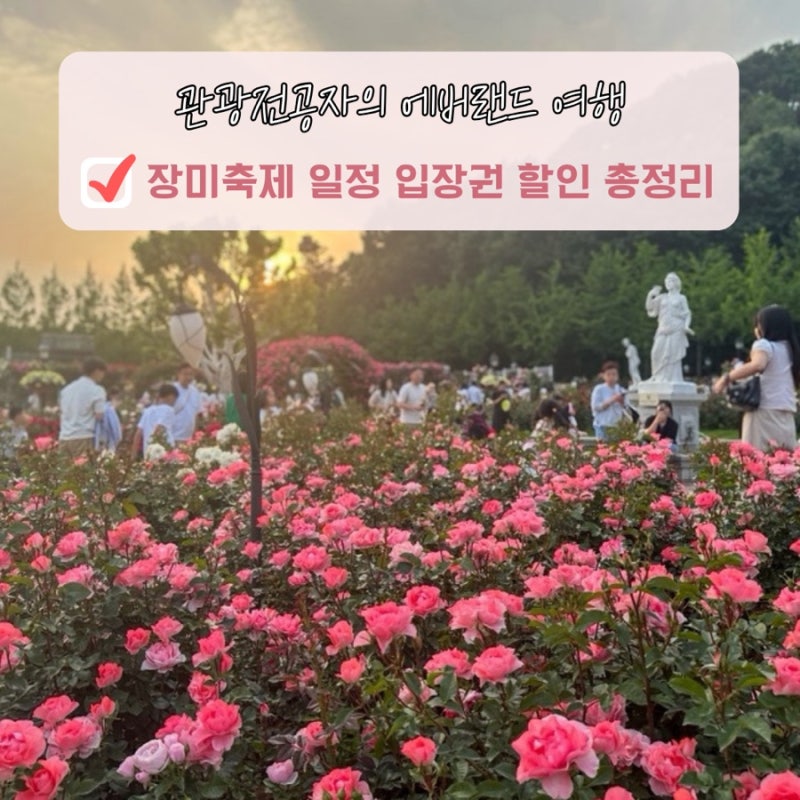 2026 에버랜드 장미축제 기간 입장권 종류 할인카드 퍼레이드 불꽃놀이 시간 명당 총정리
