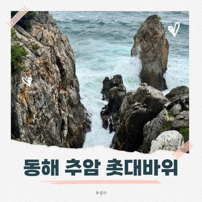 강원도 동해 추암 촛대바위 일출 명소