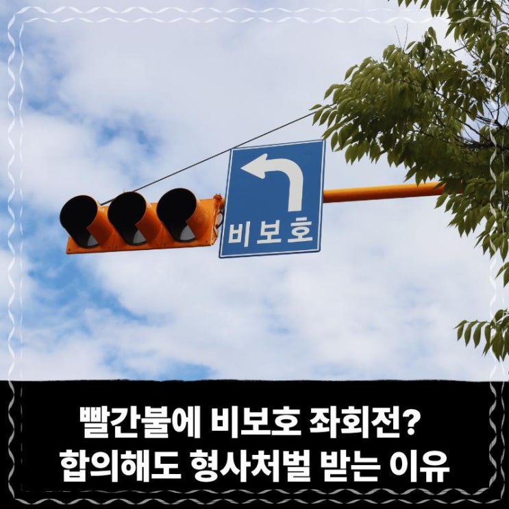  빨간불에 비보호 좌회전? 합의해도 형사처벌 받는 이유