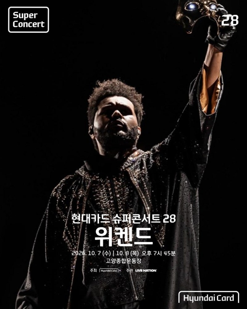 위켄드 내한 2026 현대카드 슈퍼콘서트 티켓팅 완벽 가이드