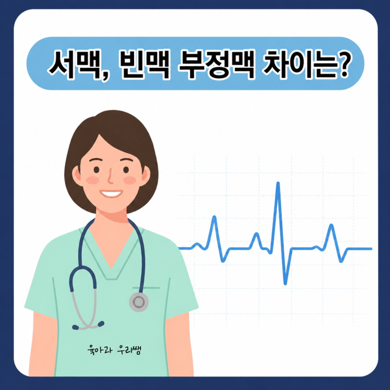 서맥성·빈맥성 부정맥 증상 차이, 알고 계신가요?