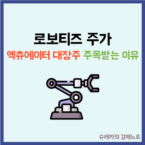  로봇 엑츄에이터 대장주 로보티즈가 가장 주목받는 이유