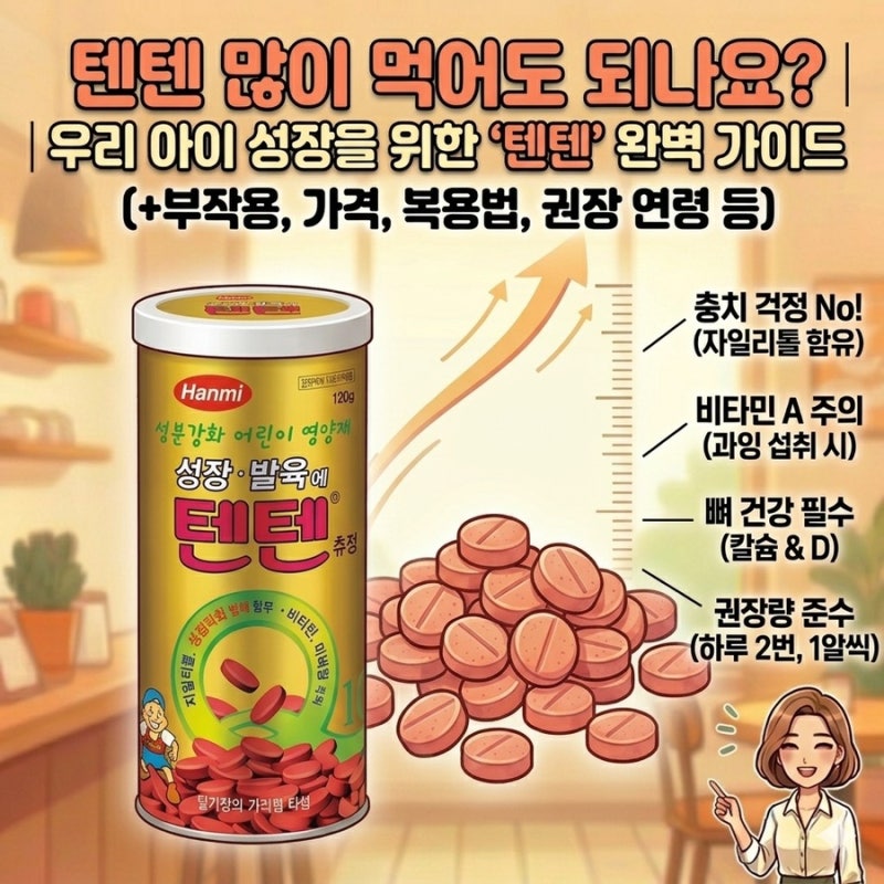 텐텐 많이 먹어도 되나요? | 우리 아이 성장을 위한 ‘텐텐’ 완벽 가이드 (+부작용, 가격 등)