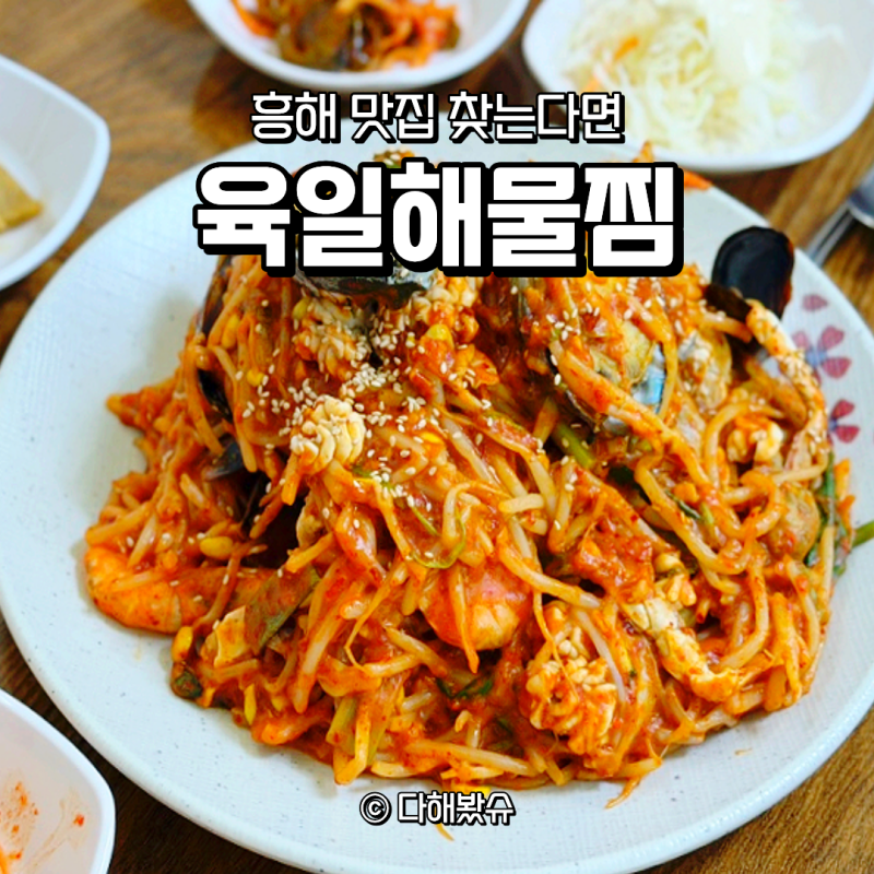 포항 해물찜 맛집 찾는다면 현지인도 많이 찾는 흥해 육일해물찜 후기
