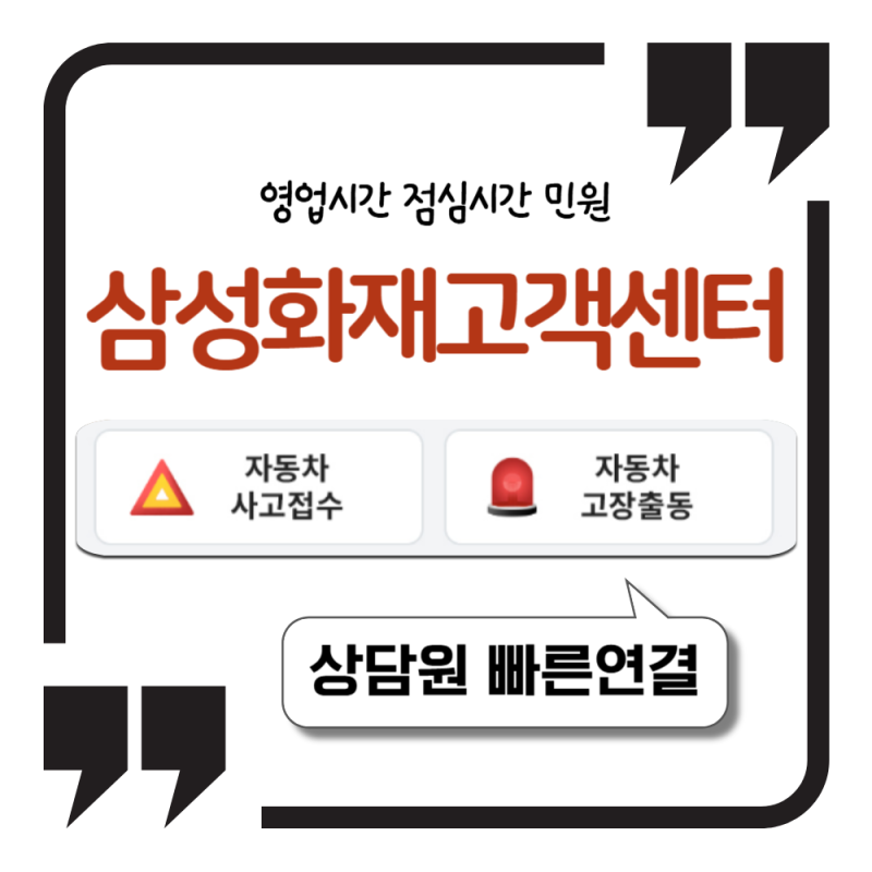 삼성화재 고객센터 번호 상담원 연결 영업시간 점심시간 민원 1분 정리
