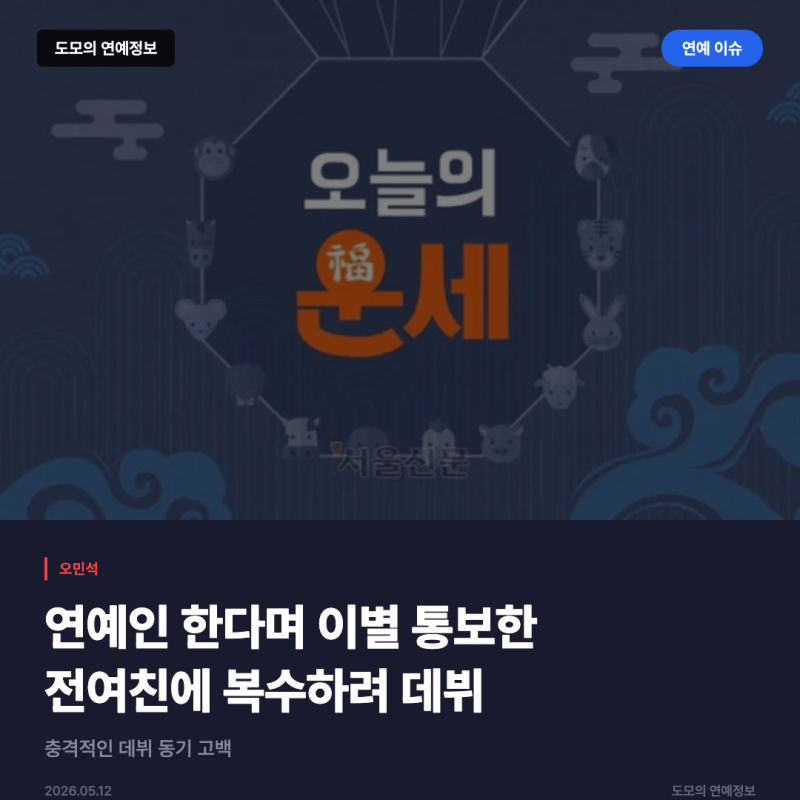 오민석, 전여친 이별 통보에 복수 위해 연예인 데뷔했다