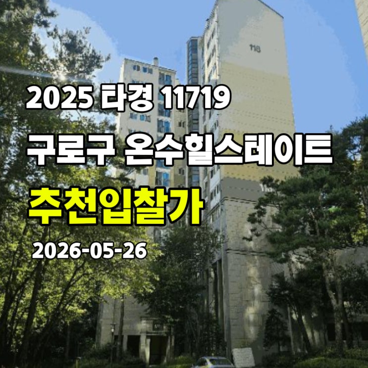  [2025 타경 11719] 서울 구로구 온수동 온수힐스테이트 추천입찰가
