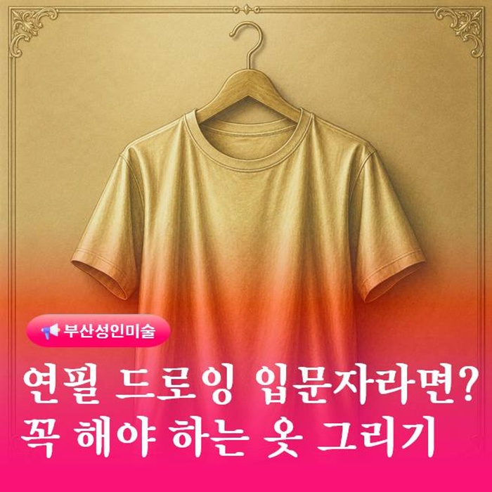  연필 드로잉 입문자라면 꼭 해봐야 하는 옷 그리기 연습